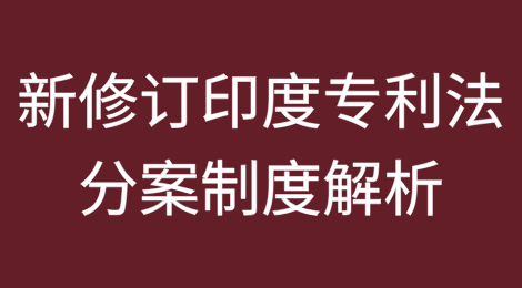 新修订印度专利法分案制度解析及对中国申请人的策略建议