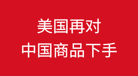 征收最高504%"关税"！美国再对中国商品下手