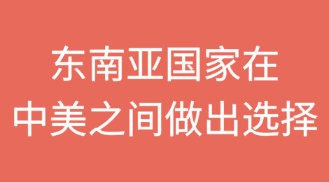 东南亚国家在美国和中国之间做出选择