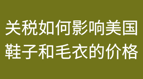 关税如何影响美国鞋子和毛衣等商品的价格
