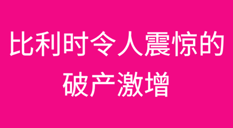 又有10家比利时企业面临突然破产的打击