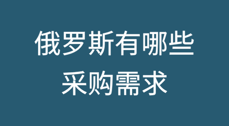 俄罗斯有哪些采购需求？