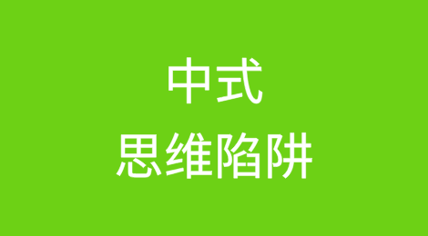 警告！10个正在让你损失百万订单的“中式思维陷阱”...