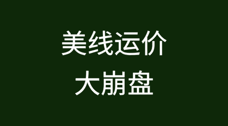 美线运价大崩盘！四大主要航线全部下滑