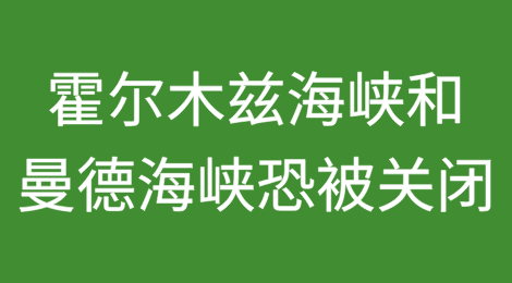 霍尔木兹海峡和曼德海峡面临被胡塞武装和真主旅关闭风险