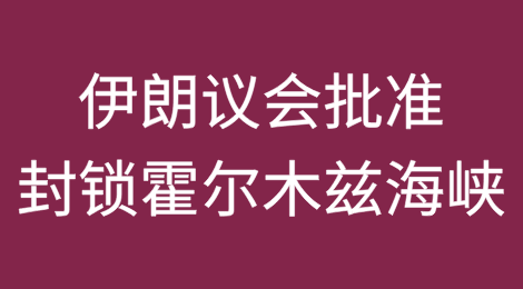 封锁霍尔木兹海峡，伊朗议会已批准