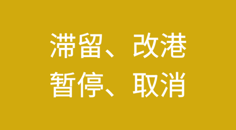 关闭领空！滞留、改港、暂停、取消！