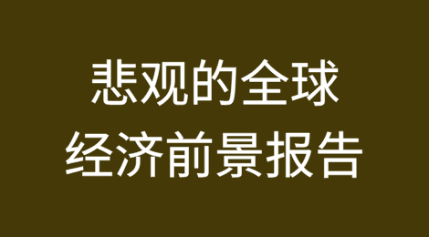 风险增加、增长降低、投资减少：联合国贸易部门发布悲观的全球经济前景报告