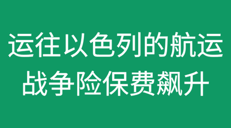 运往以色列的航运战争风险保险保费飙升