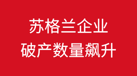 R3：苏格兰企业破产数量飙升至29个月高点