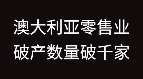 澳大利亚2025财年零售业破产数量突破1000家