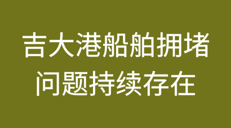 随着停泊时间增加，孟加拉国Ctg港口（吉大港）船舶拥堵问题持续存在