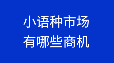 小语种市场有哪些商机？