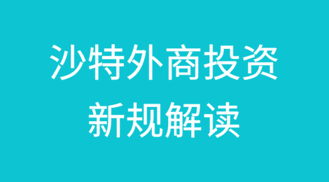 沙特外商投资新规解读（上）