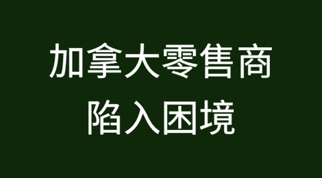破产、重组专家表示，加拿大零售商陷入困境，未来还会有更多麻烦