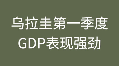乌拉圭第一季度GDP表现强劲，但前景依然悲观