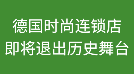 德国时尚连锁店即将退出历史舞台：所有门店将在未来几个月内关闭