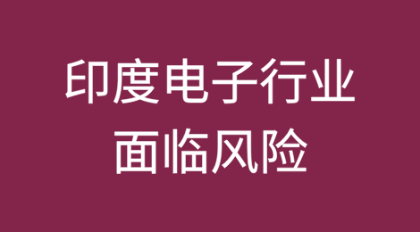 印度电子行业面临风险——超过95%的稀土磁体进口自中国