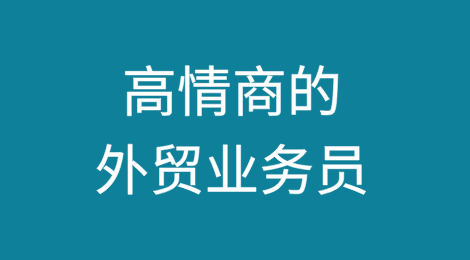 高情商的外贸业务员，一开口就知道不一样！