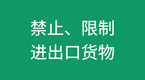 禁止进出口货物、限制进出口货物的认定及其法律意义