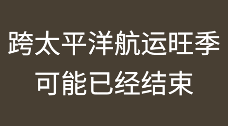 跨太平洋航运旺季可能已经结束