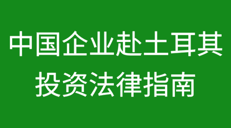 中国企业赴土耳其投资法律指南