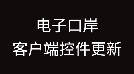 重要提醒：6月28日24时前必须更新电子口岸客户端控件