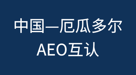 中国—厄瓜多尔海关AEO互认7月1日起生效
