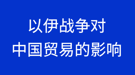 以色列–伊朗战争发展趋势以及对中国贸易的影响