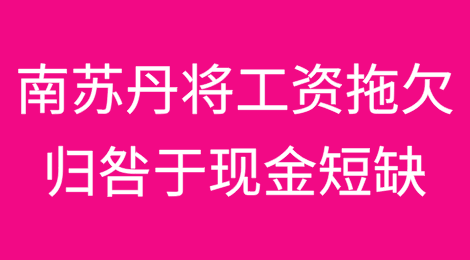 南苏丹将工资拖欠归咎于现金短缺