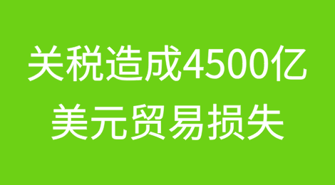 图表：美国关税造成的4500亿美元贸易损失分析