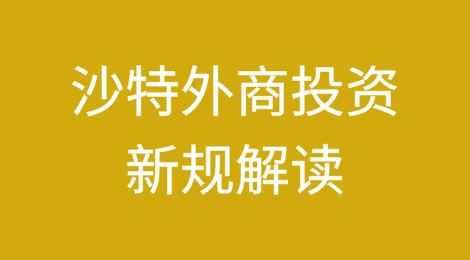 沙特外商投资新规解读（下）