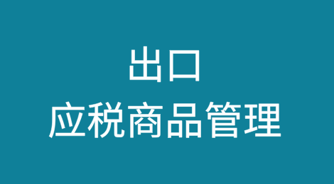 出口应税商品管理