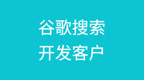 谷歌搜索开发客户，4步轻松成交订单！(附实战案例拆解)