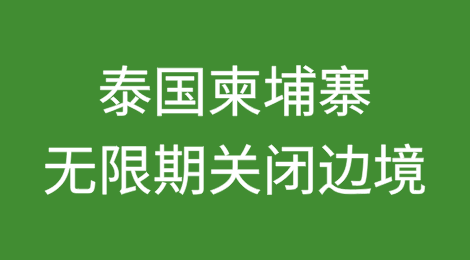 泰国柬埔寨宣布无限期关闭边境，两国贸易及跨境物流运输受阻