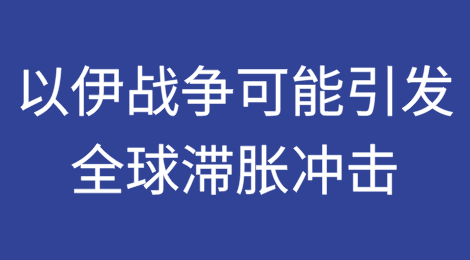 以色列-伊朗战争可能引发全球滞胀冲击