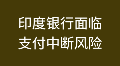SWIFT截止日期临近：印度银行面临支付中断风险