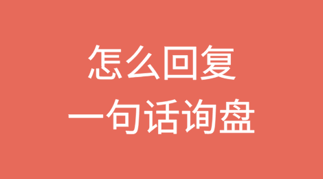 外贸询盘只有一句话怎么回复？