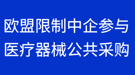欧盟宣布首个《国际采购工具》（IPI）措施，限制中国企业参与欧盟医疗器械公共采购