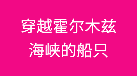 为避免遇袭，穿越霍尔木兹海峡的船只自称“中国所有”