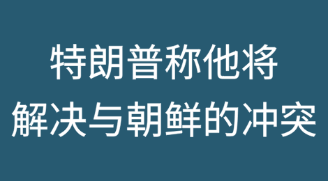 特朗普称他将“解决与朝鲜的冲突”