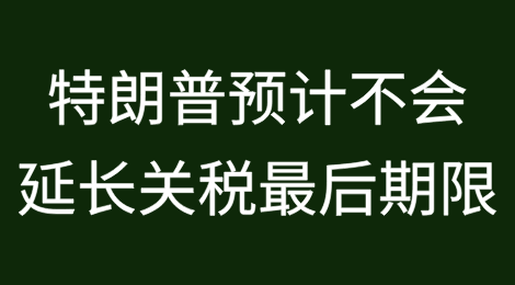 特朗普预计不会延长7月9日关税最后期限