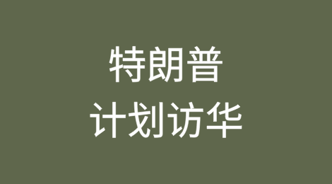 特朗普计划今年晚些时候访华