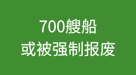 700艘船或被强制报废，超2万名印度海员将失业？