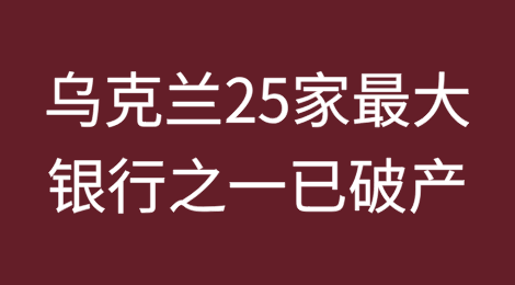 该银行是乌克兰25家最大银行之一，现已正式宣布破产
