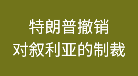 特朗普发布行政令撤销对叙利亚的制裁