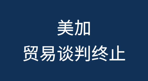 特朗普宣布终止与加拿大的贸易谈判