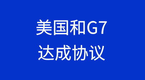 美国和G7达成协议，涉及一项关键征税
