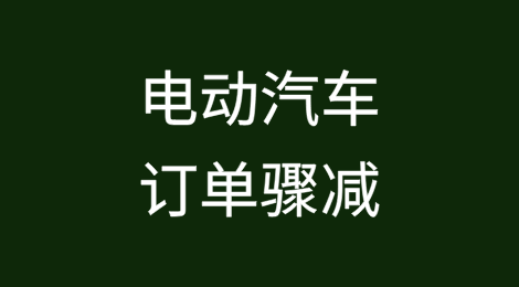 电动汽车订单骤减——一家德国汽车供应商现已破产