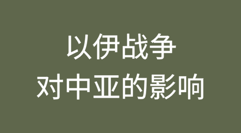 以色列-伊朗战争对中亚有何影响？